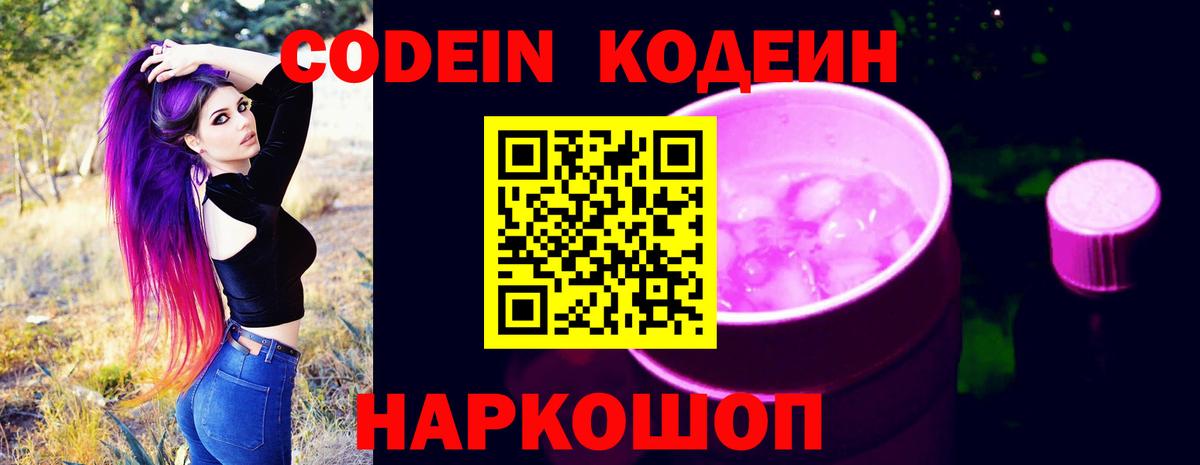 Codein напиток Lean (лин) Киселёвск