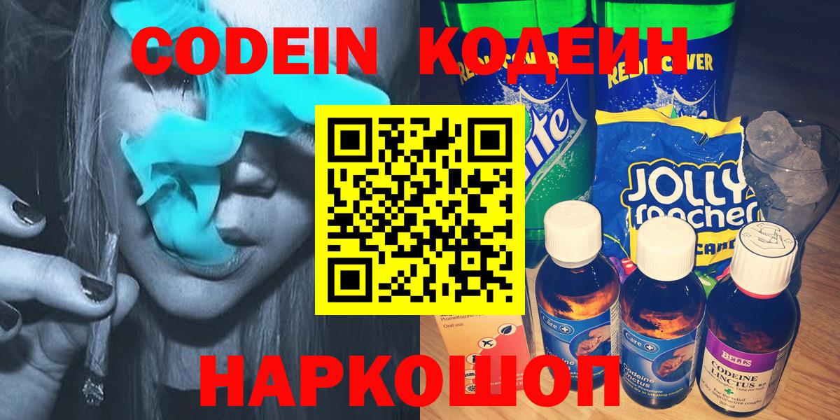 Codein Purple Drank  Кодеиновый сироп Lean напиток Lean (лин)  Вход с VPN  Киселёвск 